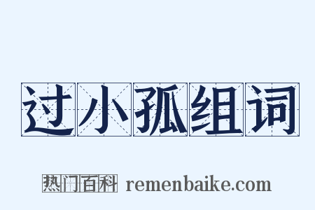 过小孤组词是什么意思的图片